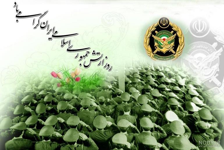 متن تبریک روز ارتش به همسر