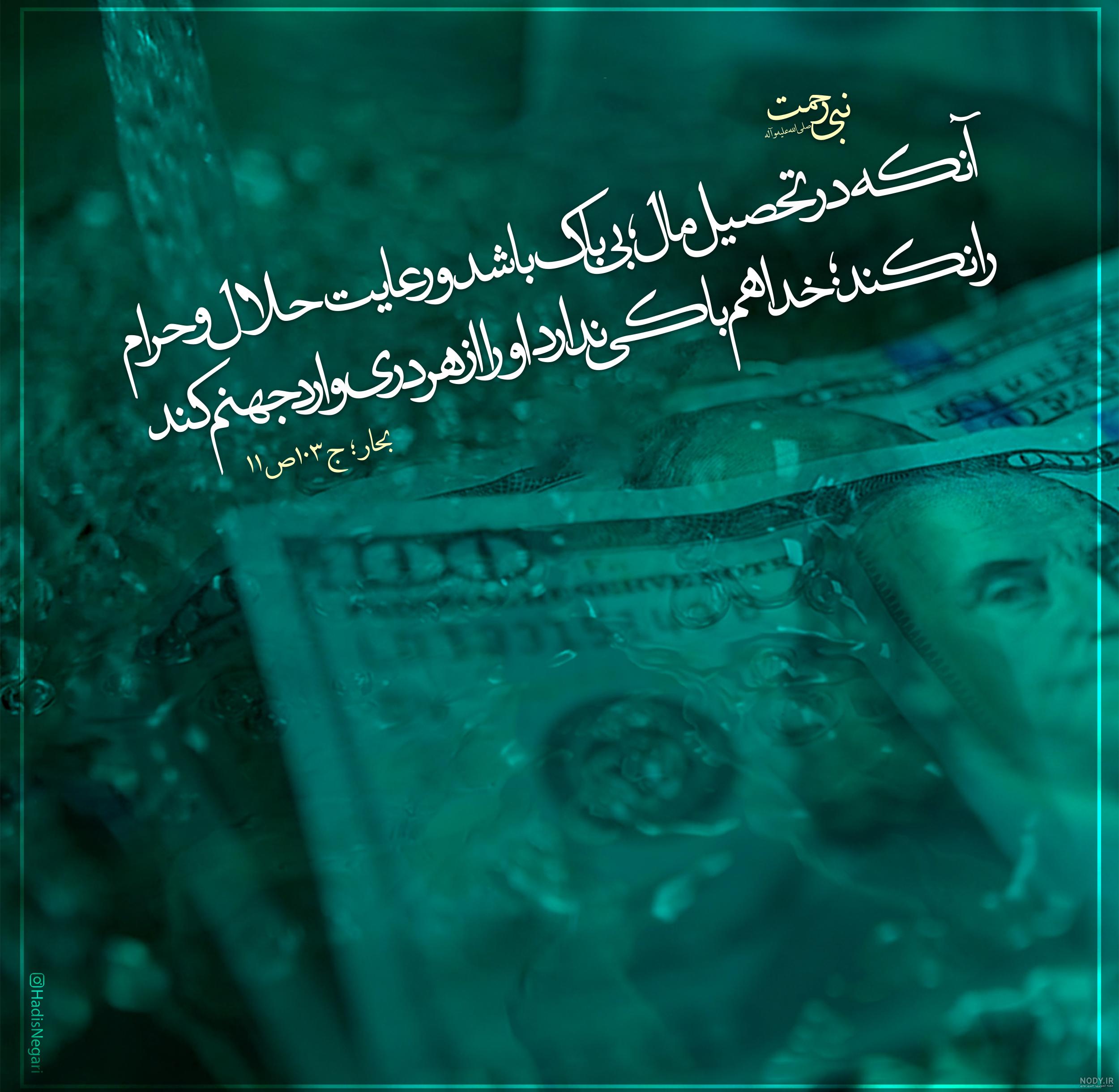متن در مورد مال حرام