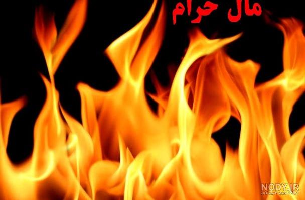 نتایج خوردن مال دیگران