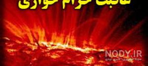 پروفایل حرام خواری