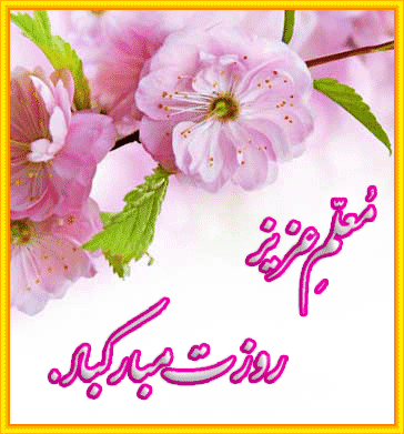 تبریک روز زن رسمی