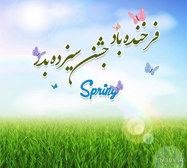سیزده بدر مبارک سیزده بدر مبارک