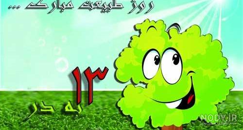 سیزده بدر مبارک به انگلیسی سیزده بدر مبارک به انگلیسی