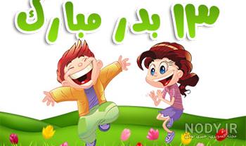 سیزده بدر مبارک ۱۴۰۱ سیزده بدر مبارک ۱۴۰۱