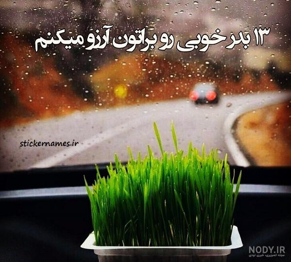 عکس برای سیزده بدر مبارک عکس برای سیزده بدر مبارک