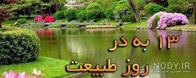 عکس روز سیزده بدر عکس روز سیزده بدر