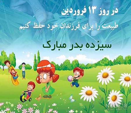 عکسهای روز سیزده بدر عکسهای روز سیزده بدر