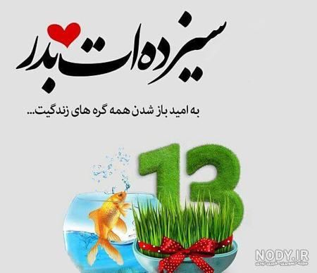 متن سیزده بدر مبارک عشقم متن سیزده بدر مبارک عشقم