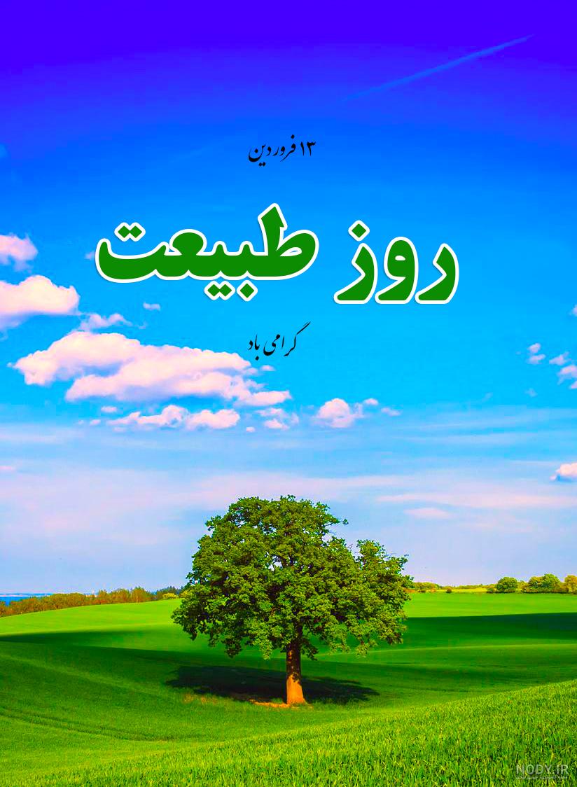 کلیپ سیزده بدر مبارک عشقم کلیپ سیزده بدر مبارک عشقم