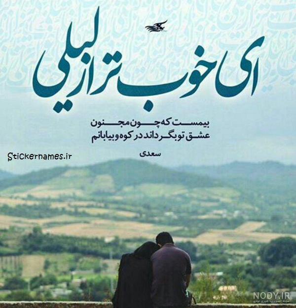 عاشقانه های لیلی و مجنون
