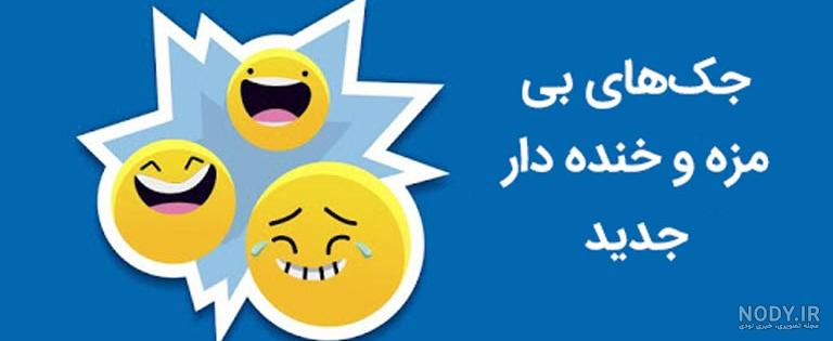عکس جوک های بی مزه عکس جوک های بی مزه