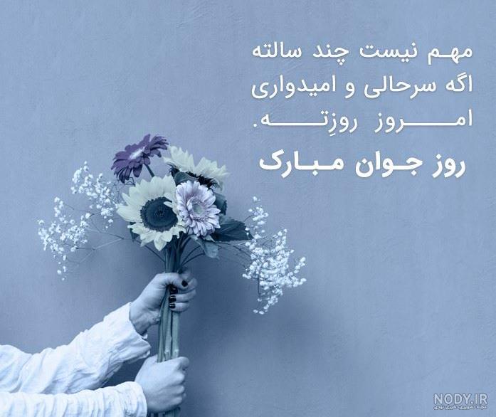 عکس نوشته تبریک روز جوان به پسرم