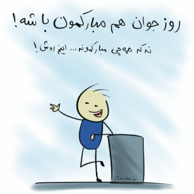 عکس نوشته درباره روز جوان
