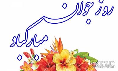 عکس نوشته روز جوان برای برادر