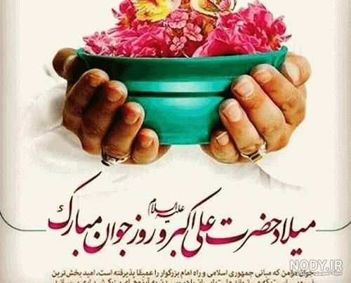 عکس نوشته روز جوان علی اکبر