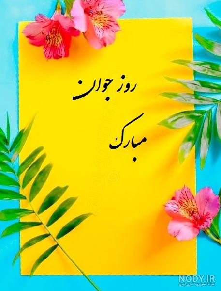 عکس نوشته روز جوان مبارک عشقم