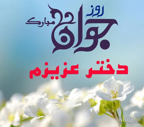 عکس نوشته طنز روز جوان