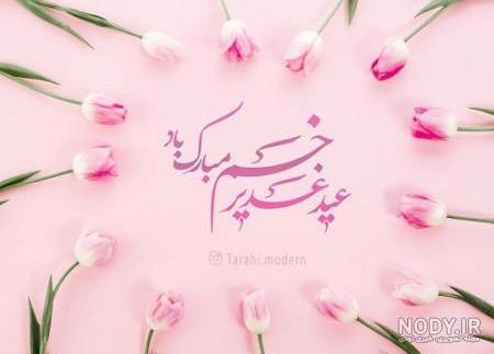 عکس نوشته های زیبا در مورد عید غدیر عکس نوشته های زیبا در مورد عید غدیر
