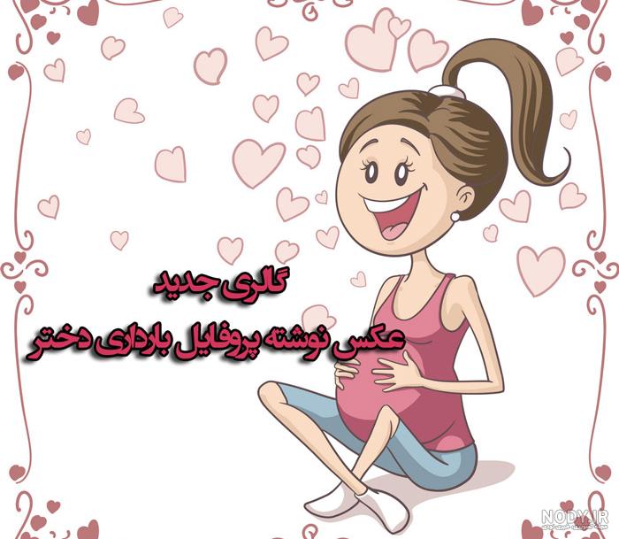 کانال عکس پروفایل بارداری