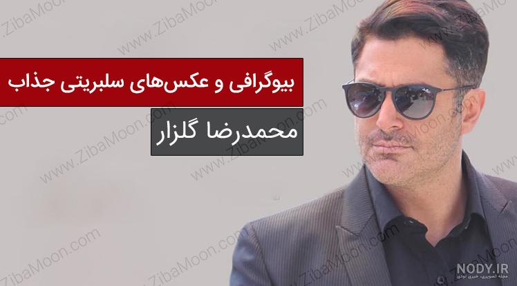 بیماری پوستی محمدرضا گلزار بیماری پوستی محمدرضا گلزار
