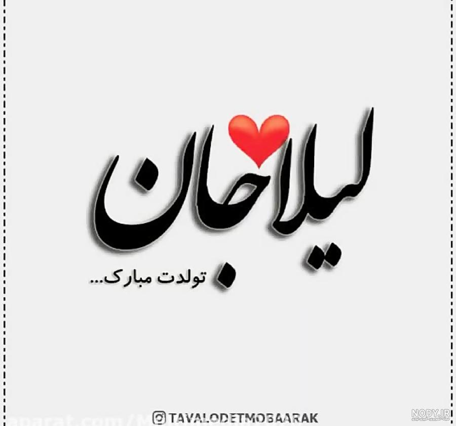عکس تولدت مبارک لیلا جان عکس تولدت مبارک لیلا جان