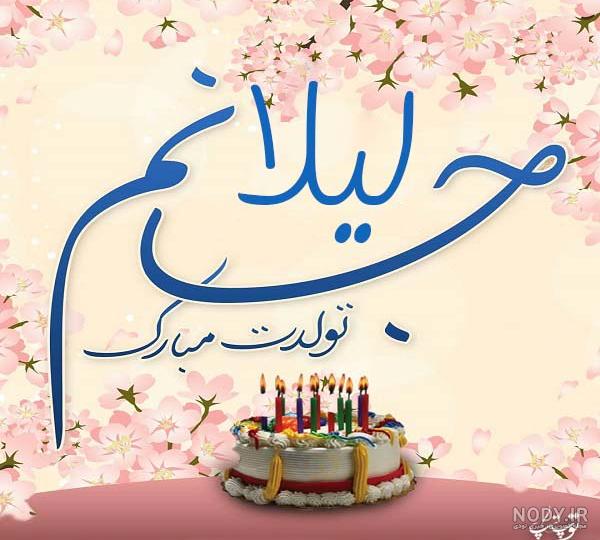 عکس خاله لیلا جان تولدت مبارک عکس خاله لیلا جان تولدت مبارک