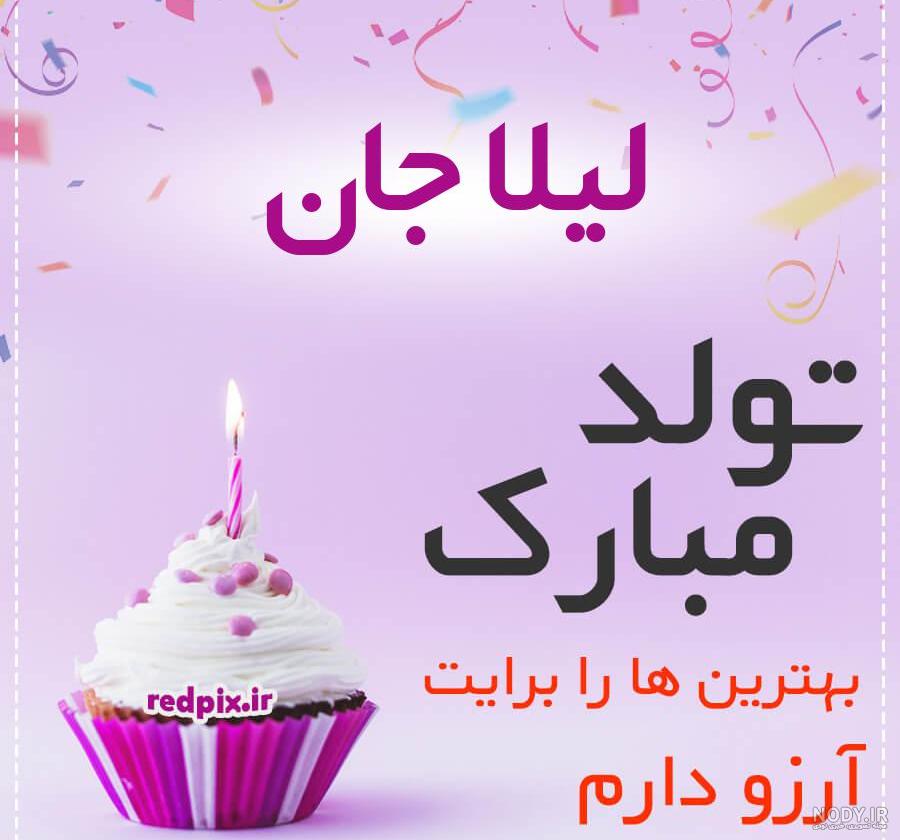 عکس لیلا جان تولدت مبارک عکس لیلا جان تولدت مبارک