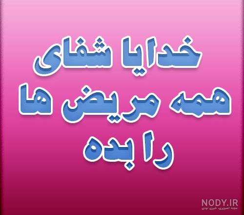 عکس نوشته شفای مریضان کرونایی عکس نوشته شفای مریضان کرونایی