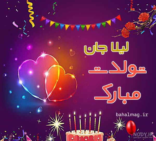 عکس نوشته لیلا جان تولدت مبارک عکس نوشته لیلا جان تولدت مبارک