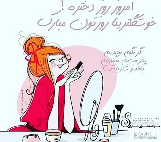 عکس نوشته های طنز روز دختر