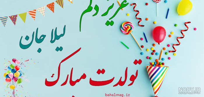 عکس کیک تولد لیلا جان تولدت مبارک عکس کیک تولد لیلا جان تولدت مبارک