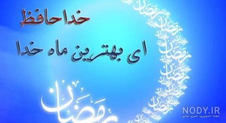 تبریک ماه رمضان ۱۴۰۱ تبریک ماه رمضان ۱۴۰۱