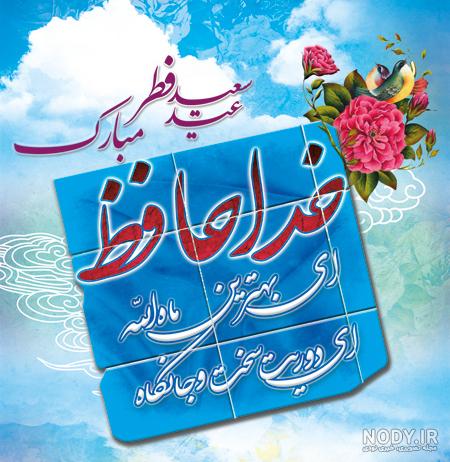 عکس از وداع با ماه رمضان عکس از وداع با ماه رمضان