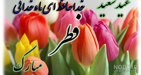 عکس خداحافظی با ماه رمضان عکس خداحافظی با ماه رمضان