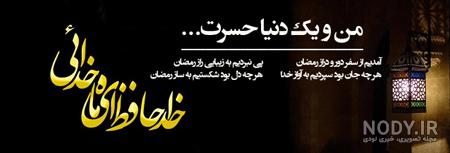 عکس دعای وداع با ماه رمضان عکس دعای وداع با ماه رمضان