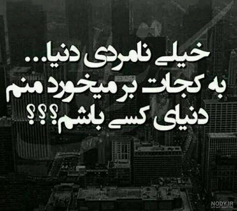 عکس دنیا ته نامردیه