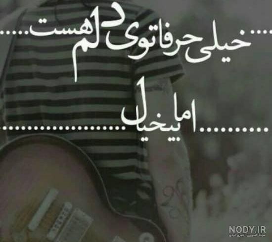 عکس دنیا نامردیه