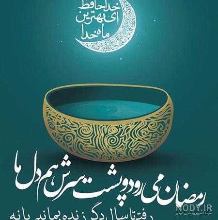 عکس نوشته خداحافظی با ماه رمضان عکس نوشته خداحافظی با ماه رمضان