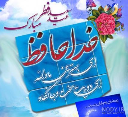 عکس نوشته های خداحافظی با ماه رمضان عکس نوشته های خداحافظی با ماه رمضان