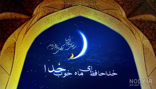 عکس وداع با ماه مبارک رمضان عکس وداع با ماه مبارک رمضان