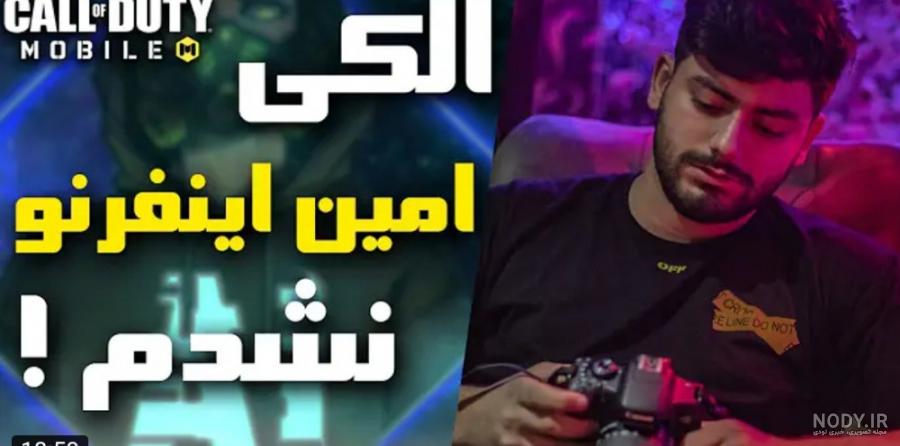 عکس امین فرنا