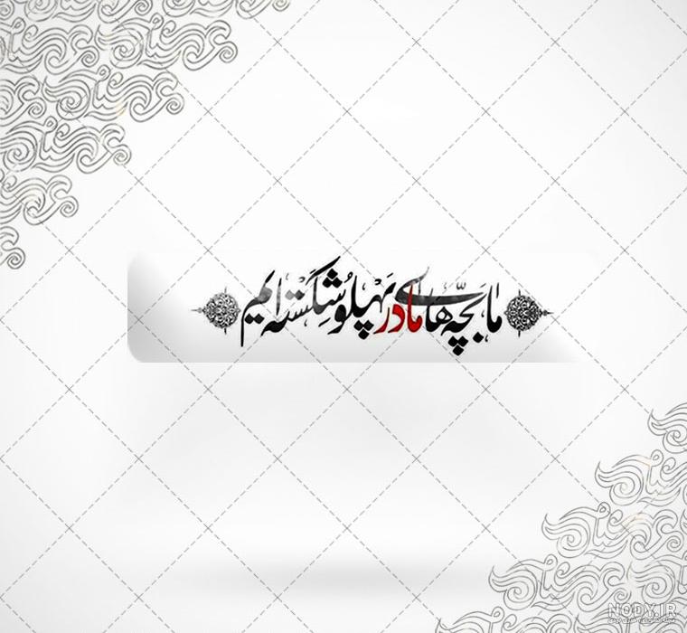 اشعار فاطمیه وحید قاسمی