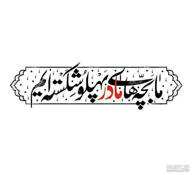 تایپوگرافی ما بچه های مادر پهلو شکسته ایم