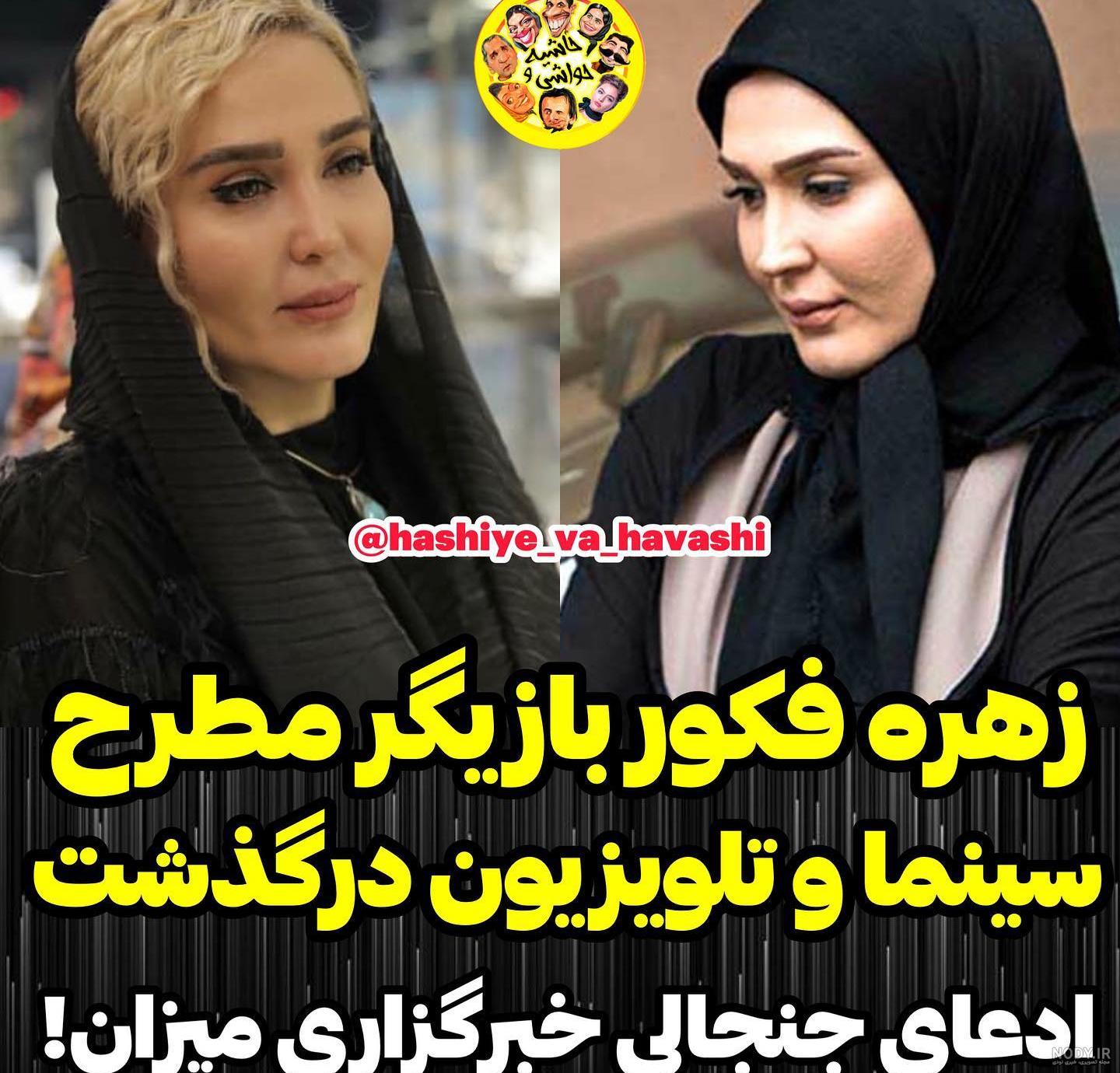 عکس زهره فکور صبور مرده