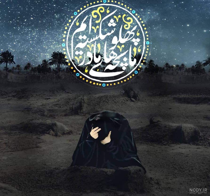 عکس شهادت حضرت زهرا با کیفیت