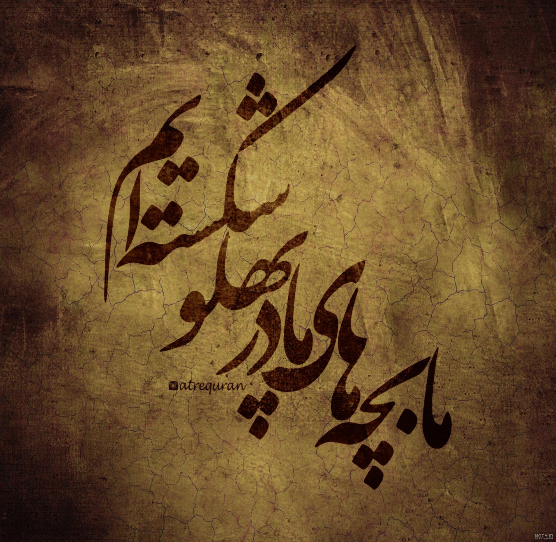 عکس نوشته ی ما بچه های مادر پهلو شکسته ایم