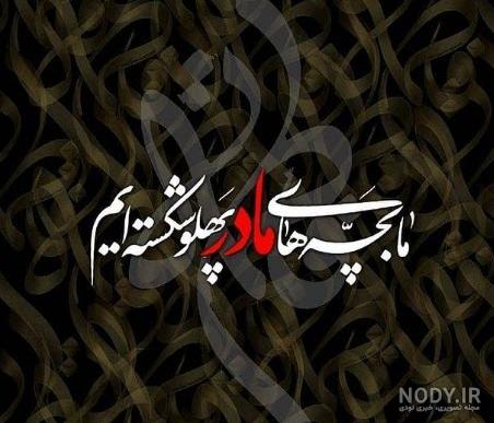 ما بی خیال حرمت مادر نمیشویم
