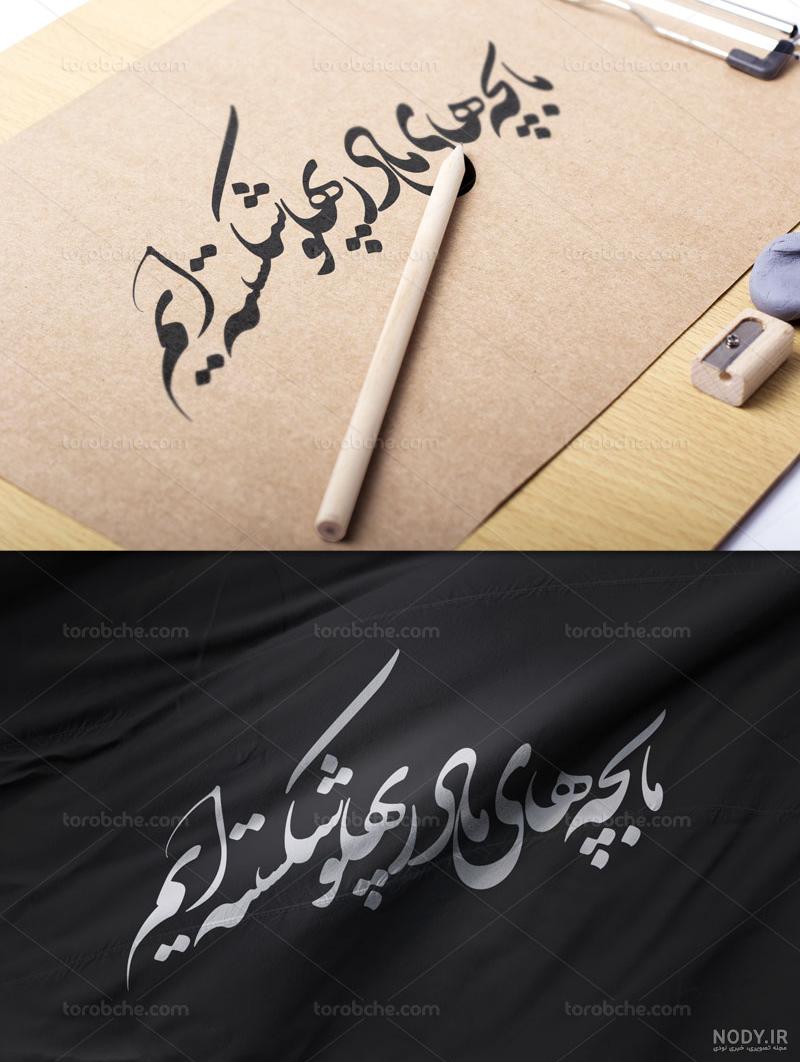 ما بی خیال سیلی زهرا نمی شویم