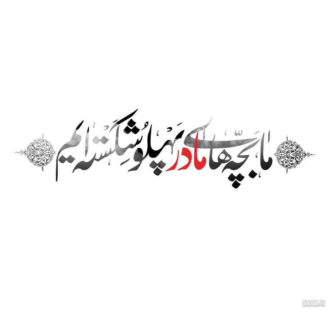 ما فرزندان مادر پهلو شکسته ایم