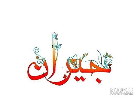 عکس اسم جیران
